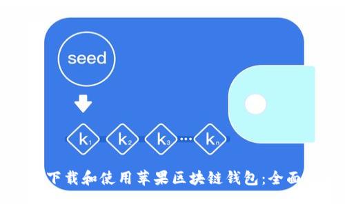 如何下载和使用苹果区块链钱包：全面指南